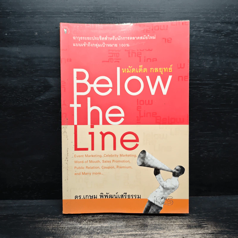 หมัดเด็ด กลยุทธ์ Below the Line - ดร.เกษม พิพัฒน์เสรีธรรม รูปที่ 1