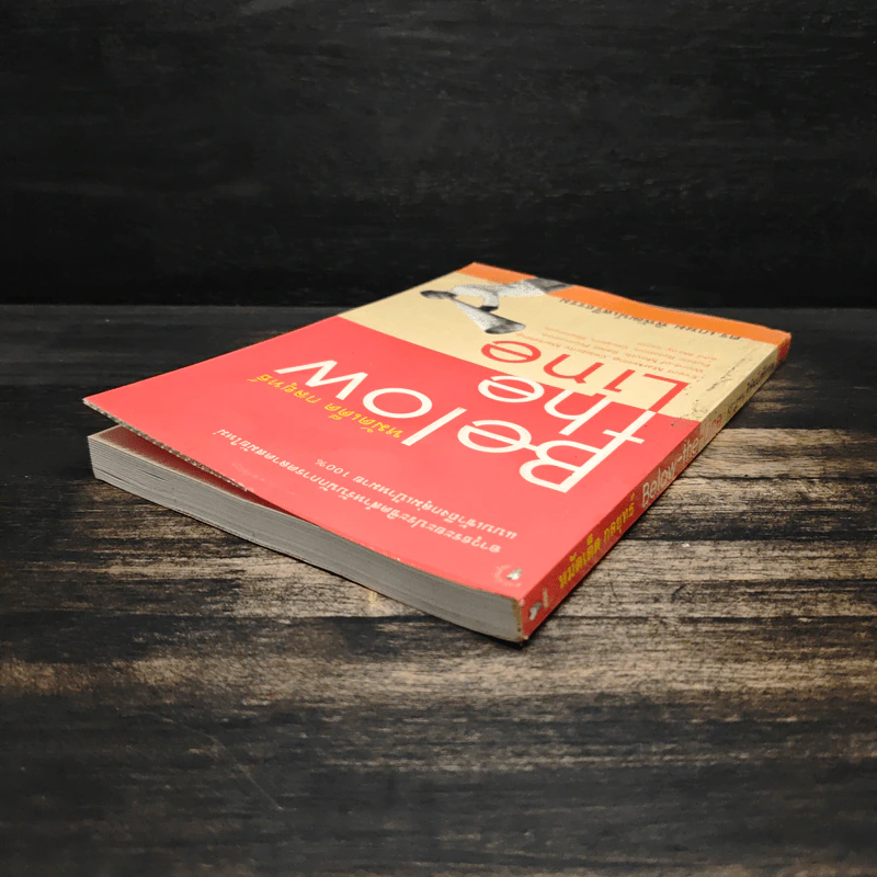 หมัดเด็ด กลยุทธ์ Below the Line - ดร.เกษม พิพัฒน์เสรีธรรม รูปที่ 5