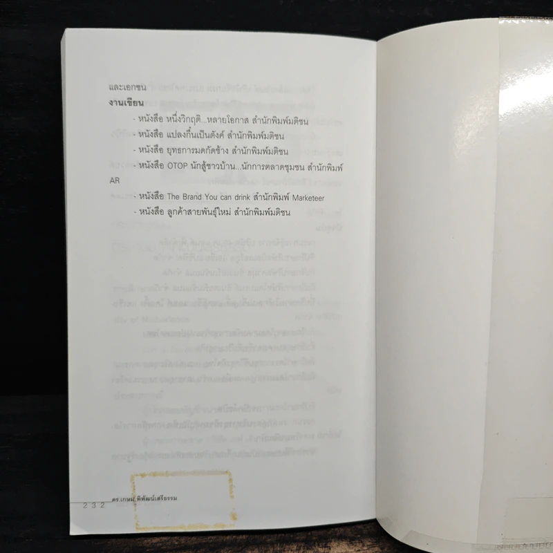 หมัดเด็ด กลยุทธ์ Below the Line - ดร.เกษม พิพัฒน์เสรีธรรม รูปที่ 8