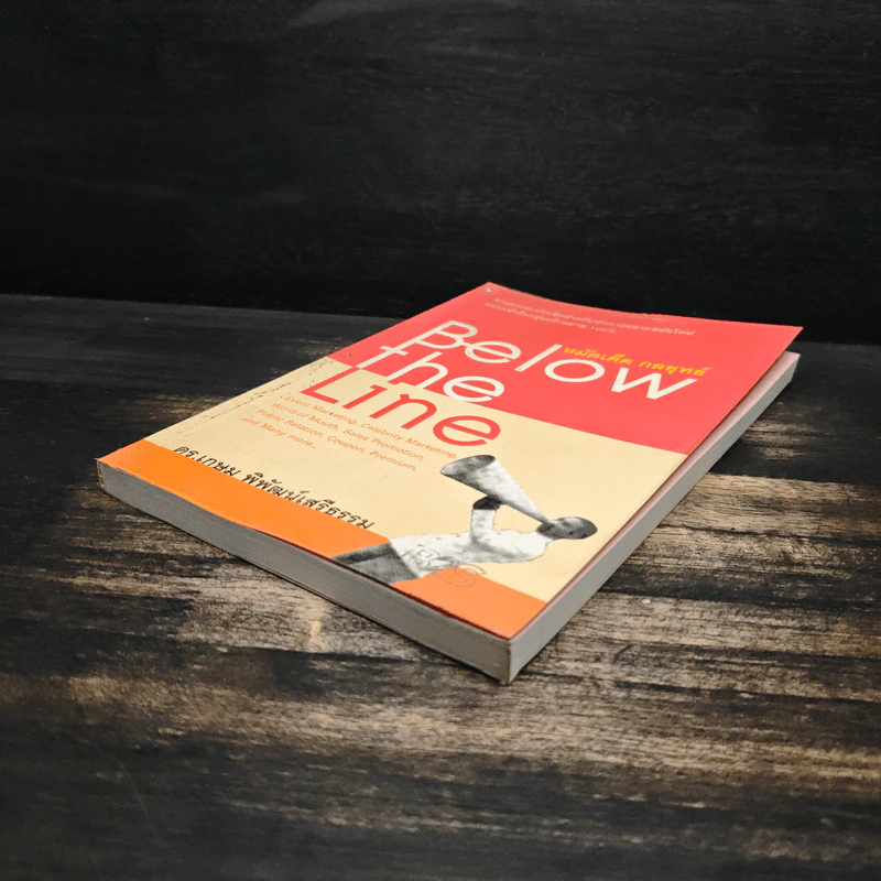 หมัดเด็ด กลยุทธ์ Below the Line - ดร.เกษม พิพัฒน์เสรีธรรม รูปที่ 4