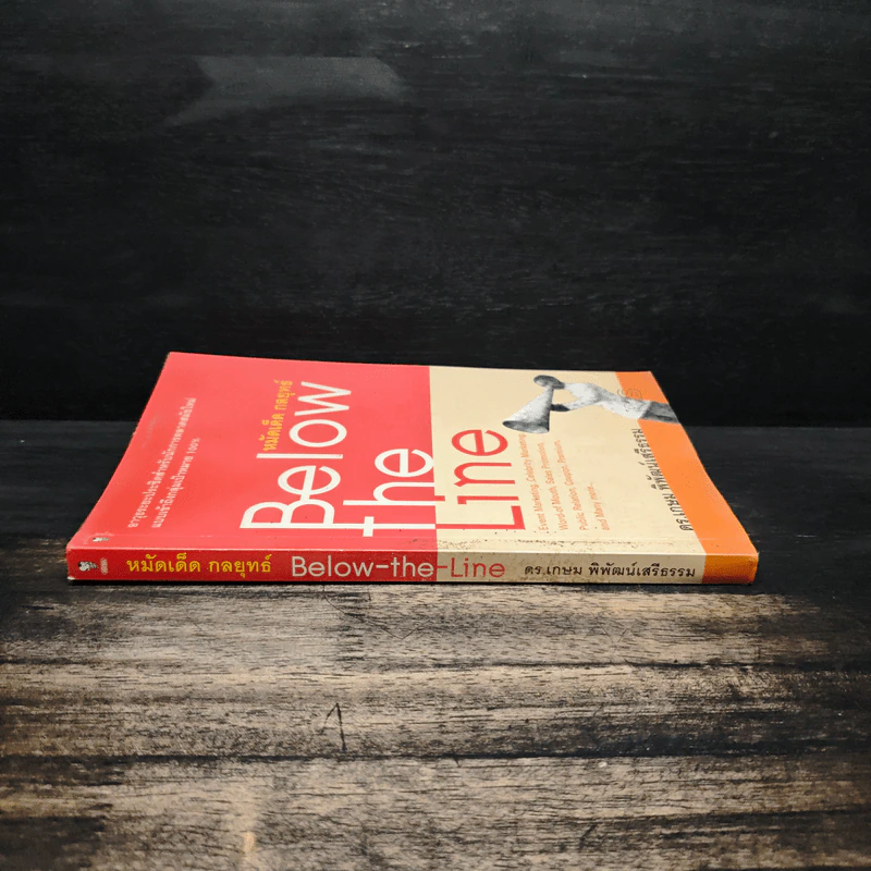 หมัดเด็ด กลยุทธ์ Below the Line - ดร.เกษม พิพัฒน์เสรีธรรม รูปที่ 3