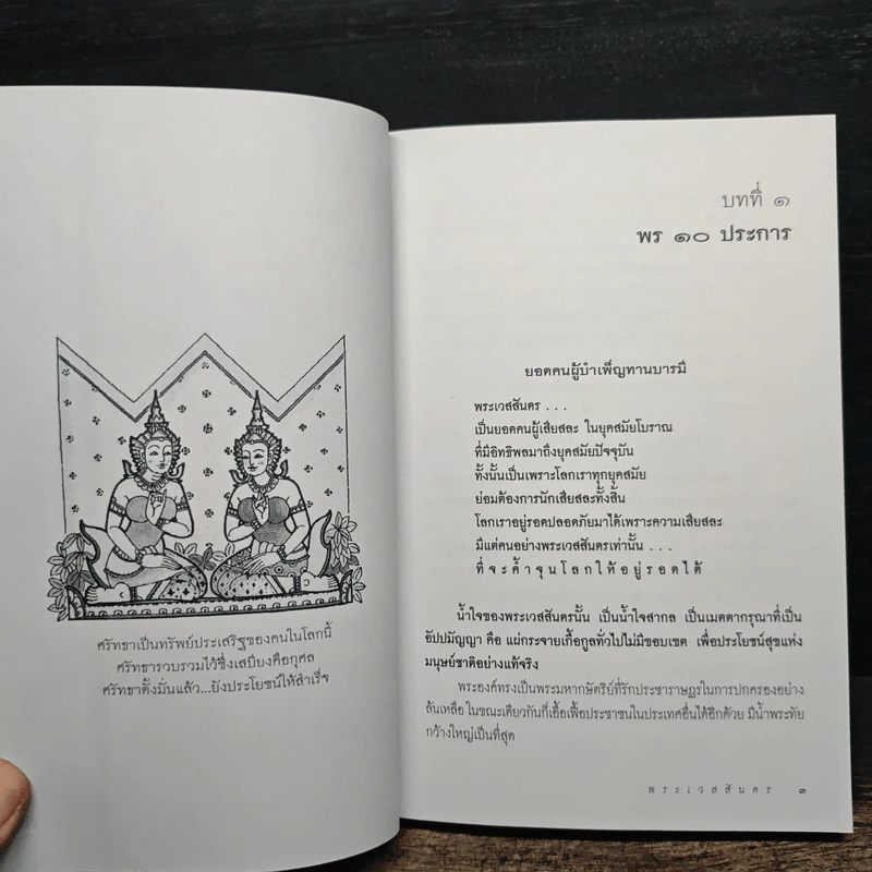 พระชาติที่ 10 พระเวสสันดร ธรรมนิยาย จากพระเจ้าสิบชาติ รูปที่ 9