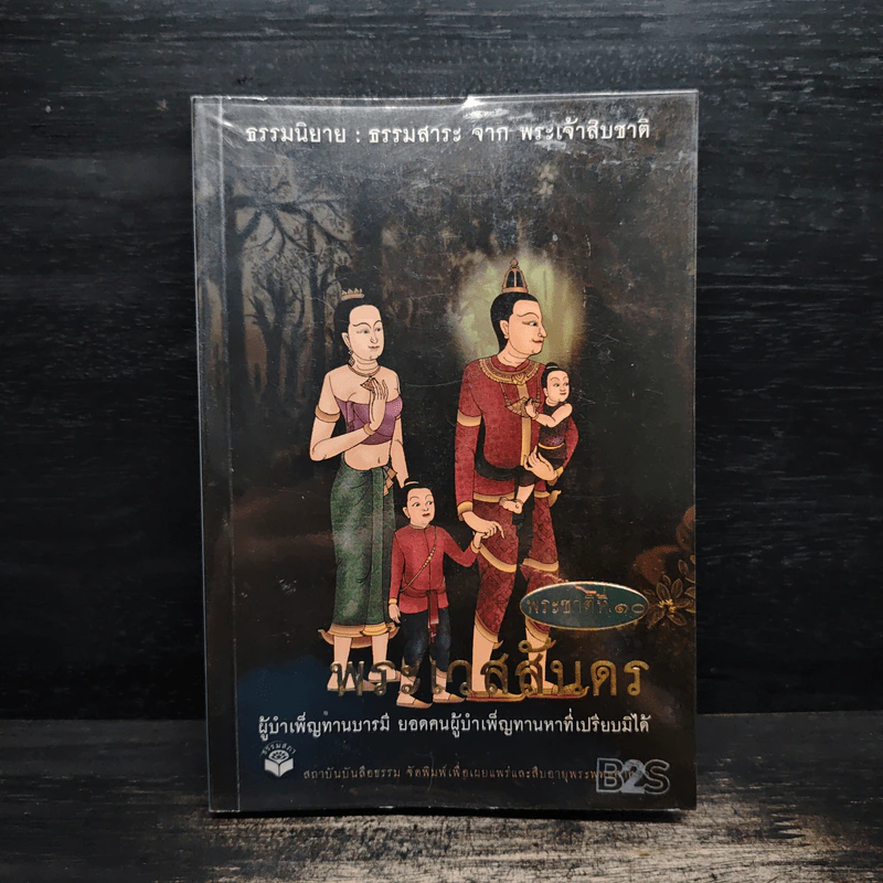 พระชาติที่ 10 พระเวสสันดร ธรรมนิยาย จากพระเจ้าสิบชาติ รูปที่ 1