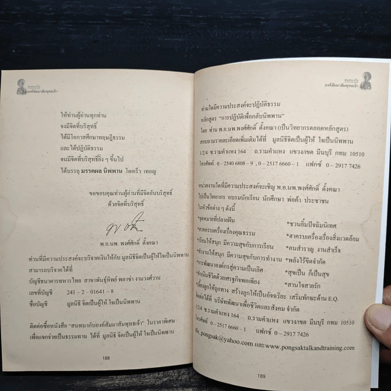 สนทนากับองค์สัมมาสัมพุทธเจ้า เล่ม 1 - พ.อ.นพ.พงศ์ศักดิ์ ตั้งคณา รูปที่ 9