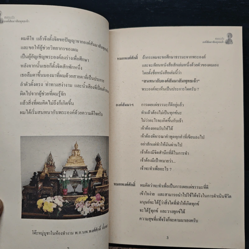 สนทนากับองค์สัมมาสัมพุทธเจ้า เล่ม 1 - พ.อ.นพ.พงศ์ศักดิ์ ตั้งคณา รูปที่ 8
