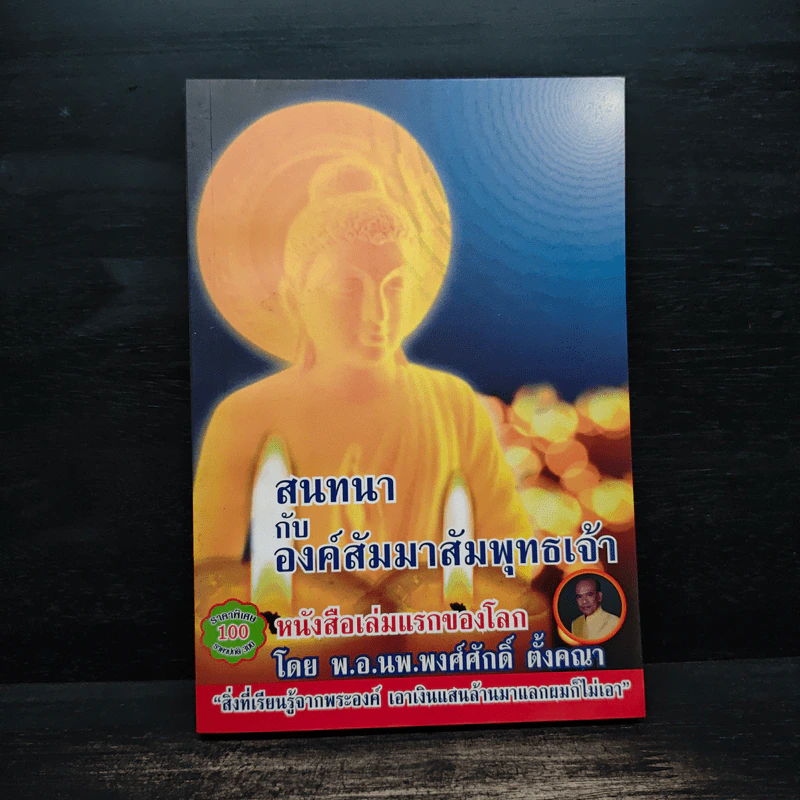 สนทนากับองค์สัมมาสัมพุทธเจ้า เล่ม 1 - พ.อ.นพ.พงศ์ศักดิ์ ตั้งคณา รูปที่ 1