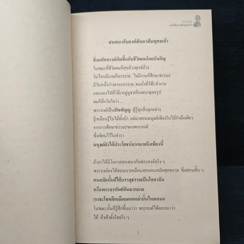 สนทนากับองค์สัมมาสัมพุทธเจ้า เล่ม 1 - พ.อ.นพ.พงศ์ศักดิ์ ตั้งคณา รูปที่ 7