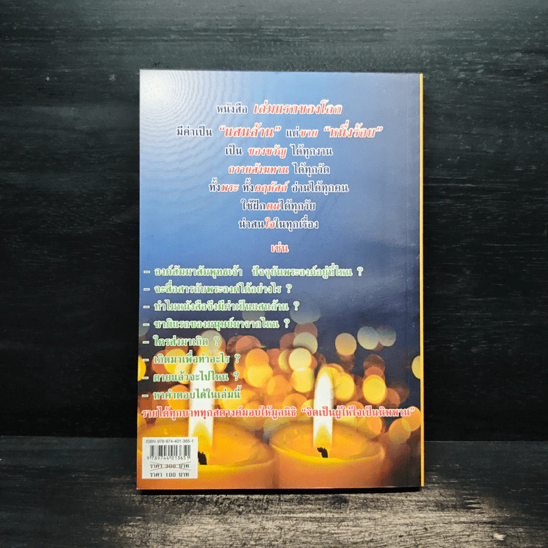สนทนากับองค์สัมมาสัมพุทธเจ้า เล่ม 1 - พ.อ.นพ.พงศ์ศักดิ์ ตั้งคณา รูปที่ 2