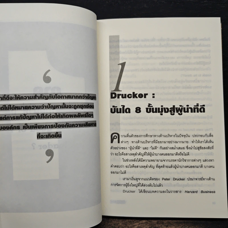 ผู้นำทะลุคัมภีร์ Leadership Factore - ดร.พสุ เดชะรินทร์ รูปที่ 8