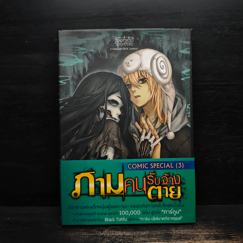 ภามคนรับจ้างตาย Comic Special เล่ม 3 รูปที่ 1