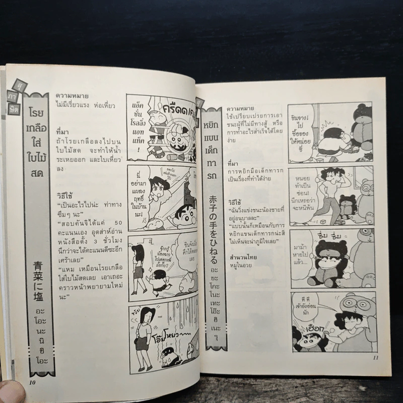 สุภาษิตวันละนิดกับชินจัง เล่ม 1 รูปที่ 10