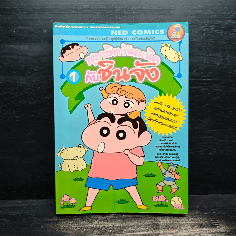 สุภาษิตวันละนิดกับชินจัง เล่ม 1 รูปที่ 1