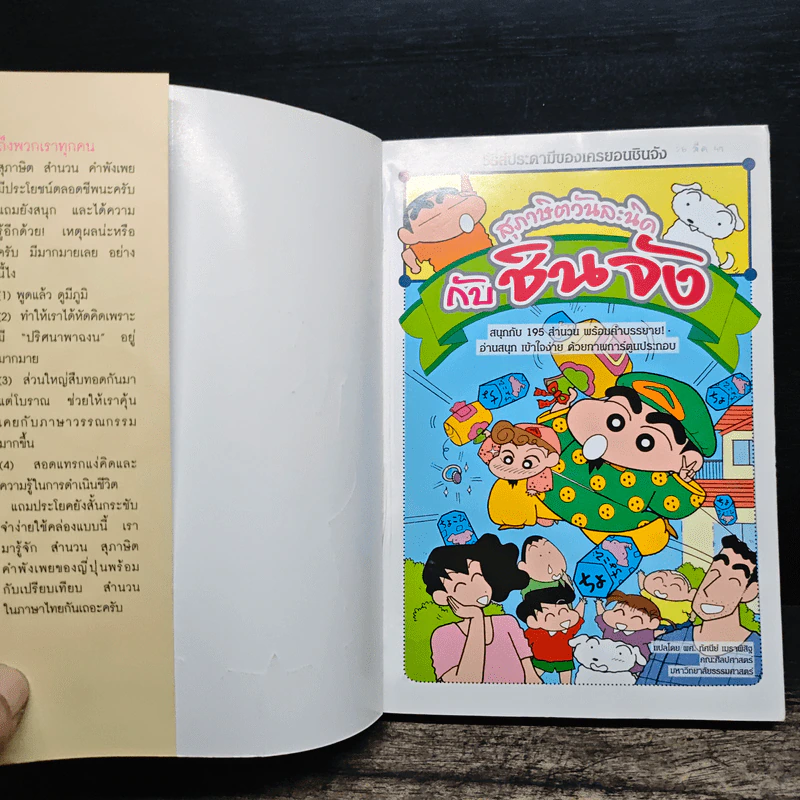 สุภาษิตวันละนิดกับชินจัง เล่ม 1 รูปที่ 6