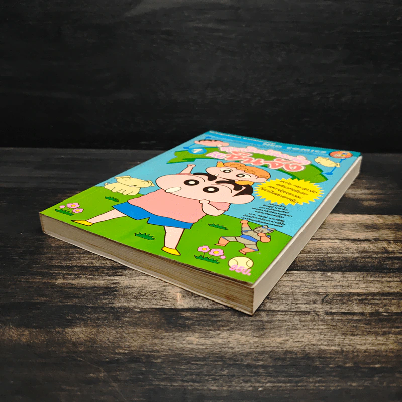 สุภาษิตวันละนิดกับชินจัง เล่ม 1 รูปที่ 4
