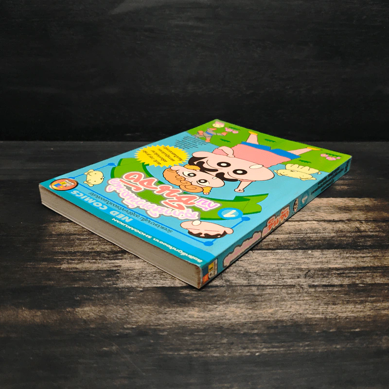 สุภาษิตวันละนิดกับชินจัง เล่ม 1 รูปที่ 5