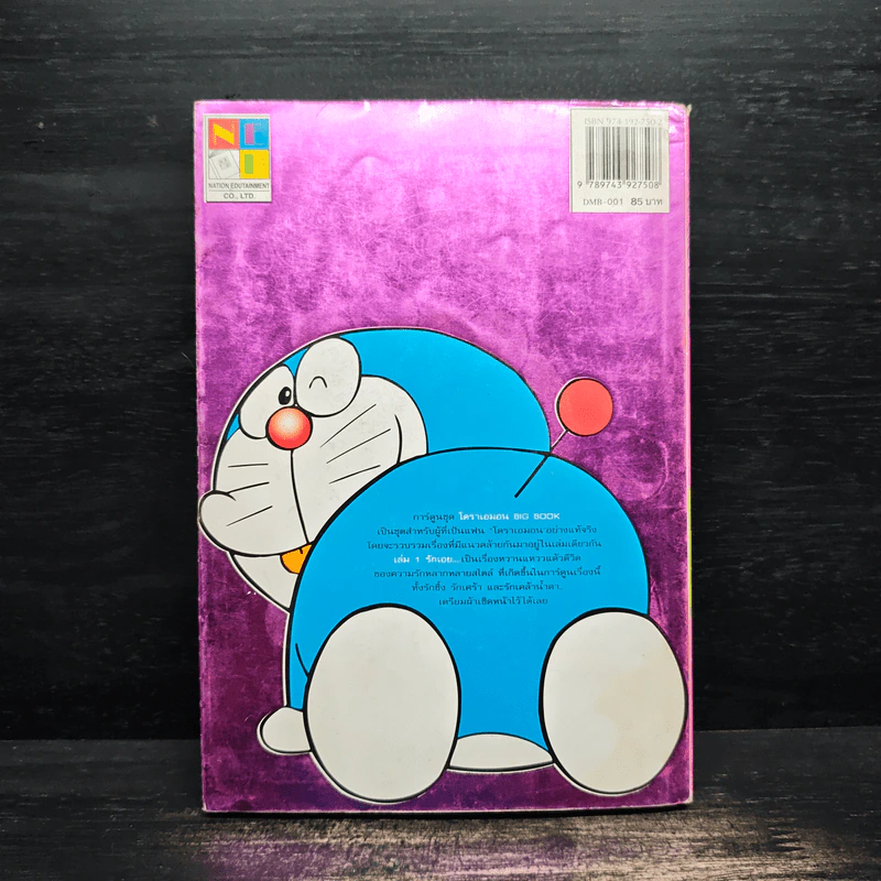 โดราเอมอน เล่ม 1 รักเอย รูปที่ 2
