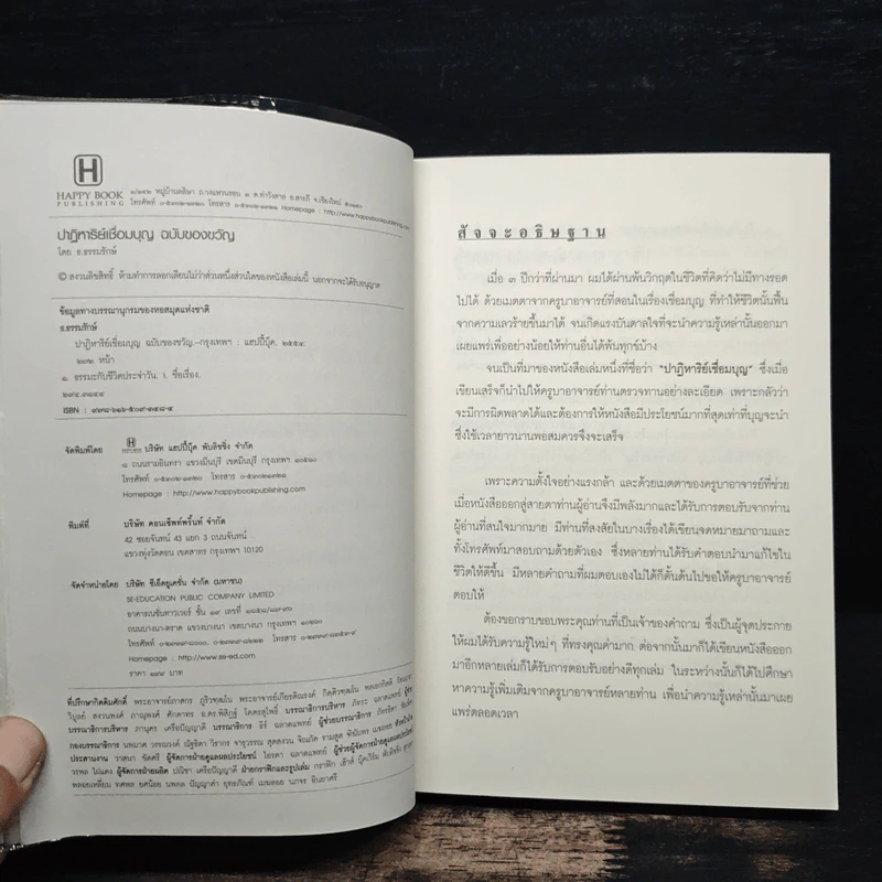 ปาฏิหาริย์เชื่อมบุญ ฉบับของขวัญ - ธ.ธรรมรักษ์ รูปที่ 6
