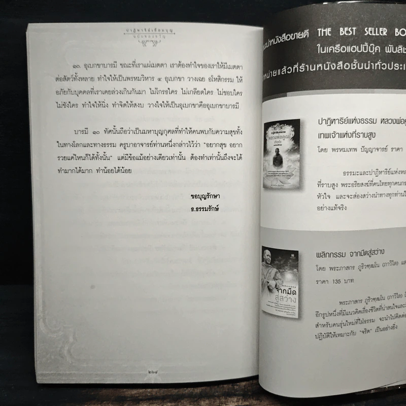 ปาฏิหาริย์เชื่อมบุญ ฉบับของขวัญ - ธ.ธรรมรักษ์ รูปที่ 8