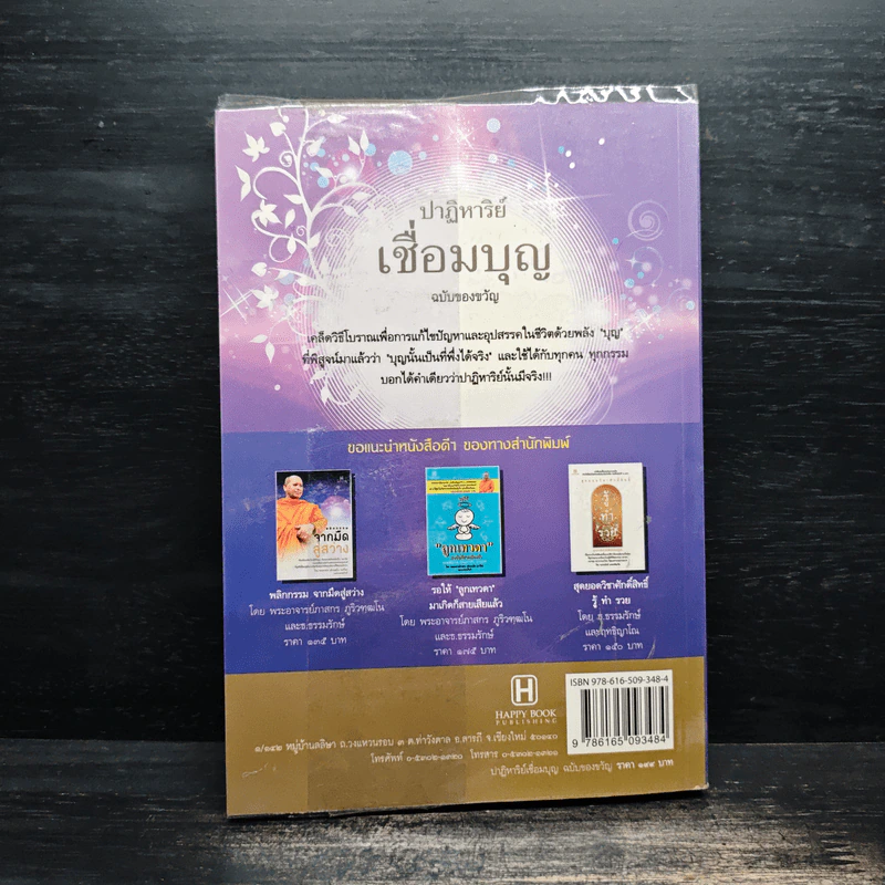 ปาฏิหาริย์เชื่อมบุญ ฉบับของขวัญ - ธ.ธรรมรักษ์ รูปที่ 2