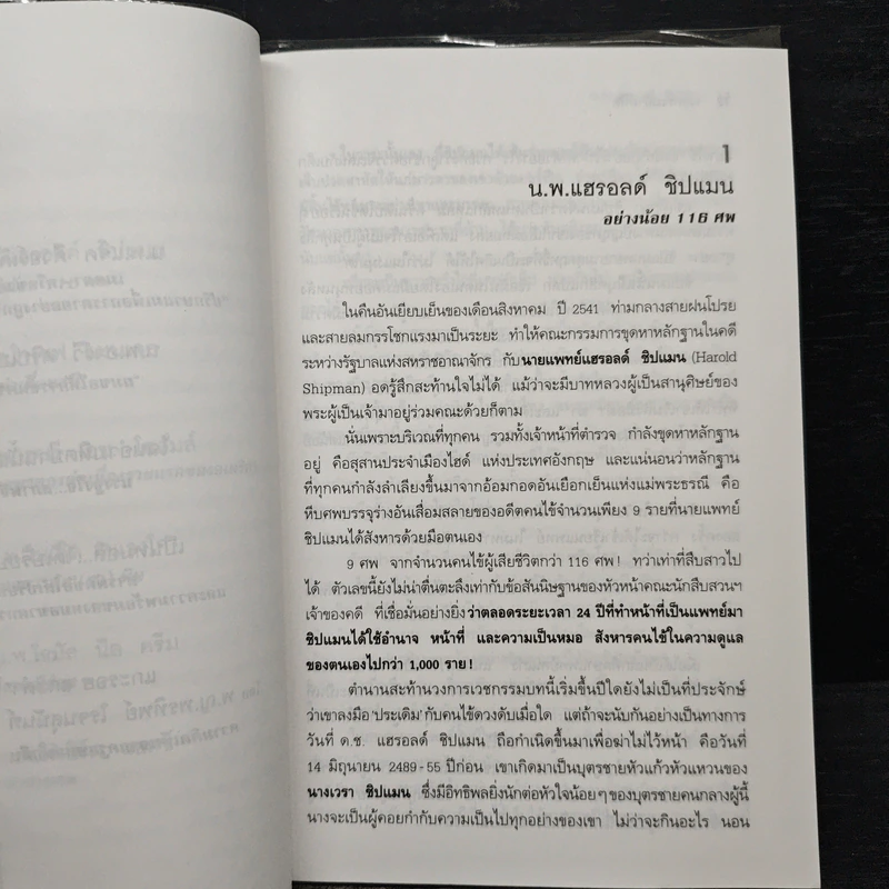 เวชกรรมอำมหิต เรื่องจริงจาก 13 หมอฆาตกรใน 13 ลีลาสังหาร รูปที่ 8