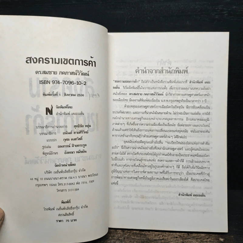 สงครามเขตการค้า - ดร.สมชาย ภคภาสน์วิวัฒน์ รูปที่ 6