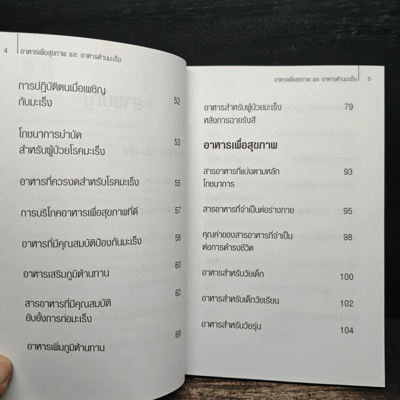 อาหารเพื่อสุขภาพและอาหารต้านมะเร็ง - ฐิติชัย ลาภจรัสสุริยา รูปที่ 7