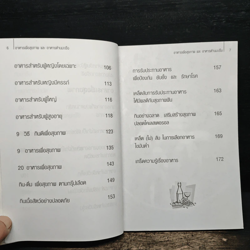 อาหารเพื่อสุขภาพและอาหารต้านมะเร็ง - ฐิติชัย ลาภจรัสสุริยา รูปที่ 8