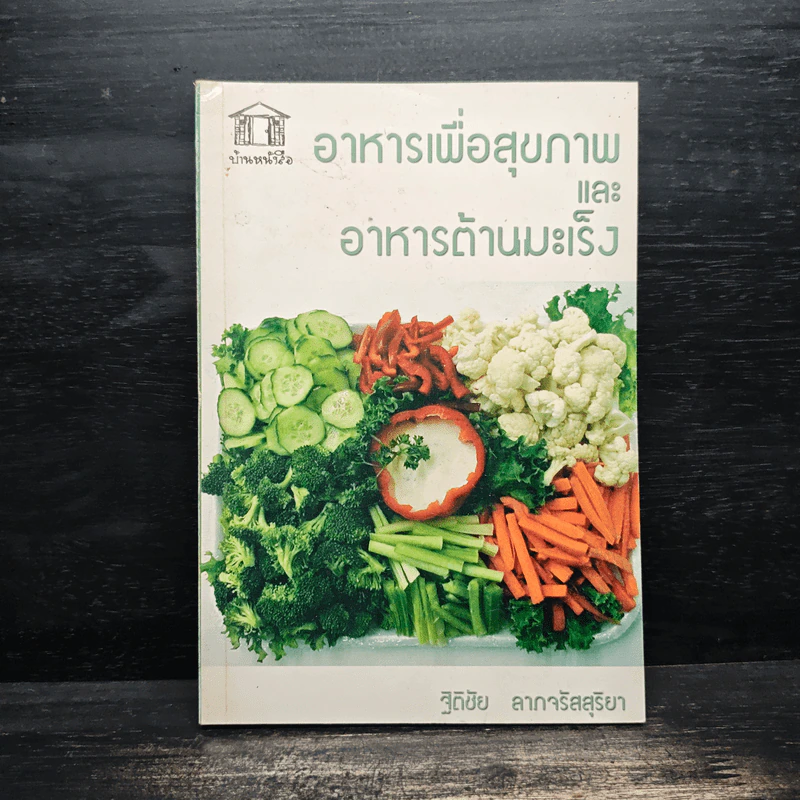 อาหารเพื่อสุขภาพและอาหารต้านมะเร็ง - ฐิติชัย ลาภจรัสสุริยา รูปที่ 1