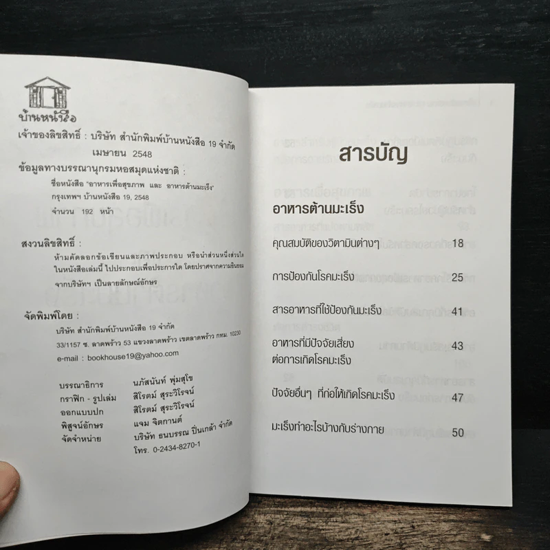 อาหารเพื่อสุขภาพและอาหารต้านมะเร็ง - ฐิติชัย ลาภจรัสสุริยา รูปที่ 6