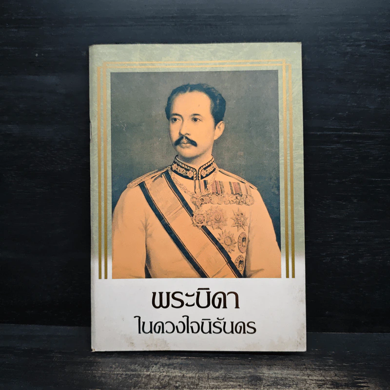 พระบิดาในดวงใจนิรันดร รูปที่ 1