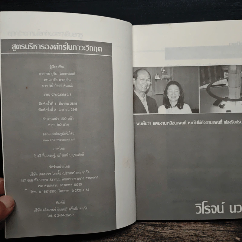 วิโรจน์ นวลแข สูตรบริหารองค์กรในภาวะวิกฤต แนวคิด Choize Model - บุริม โอทกานนท์ รูปที่ 6