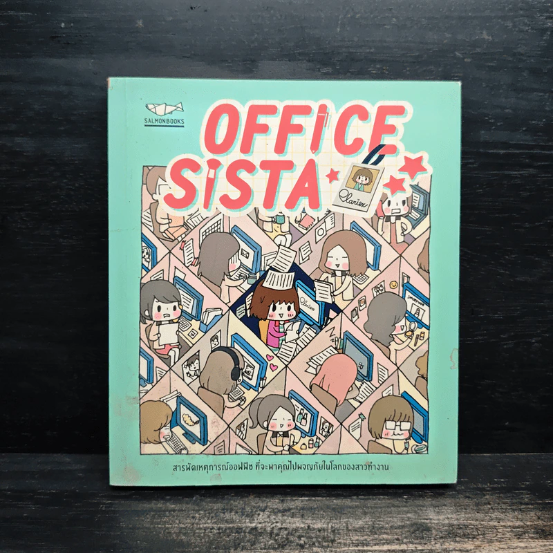 OFFICE SISTA สารพัดเหตุการณ์ออฟฟิช ที่จะพาคุณไปผจญภัยในโลกของสาวทำงาน รูปที่ 1
