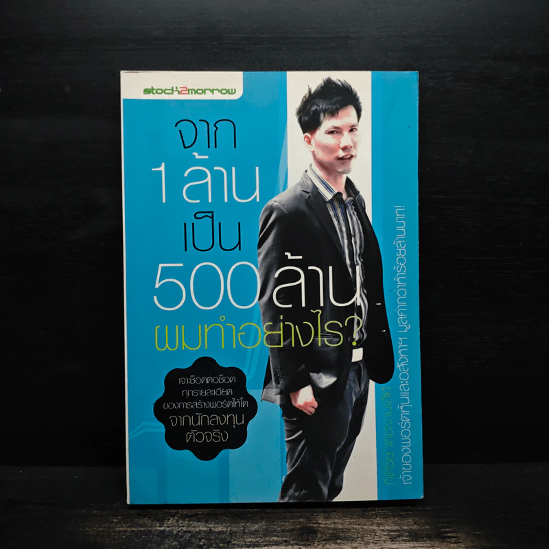 จาก 1 ล้านเป็น 500 ล้านผมทำอย่างไร - กิติชัย เตชะงามเลิศ รูปที่ 1