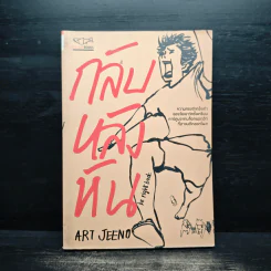 กลับหลังหัน - ART JEENO รูปที่ 1