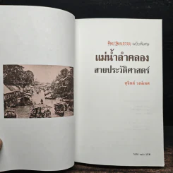 แม่น้ำลำคลอง สายประวัติศาสตร์ - สุจิตต์ วงษ์เทศ รูปที่ 5