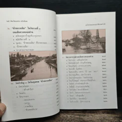 แม่น้ำลำคลอง สายประวัติศาสตร์ - สุจิตต์ วงษ์เทศ รูปที่ 7