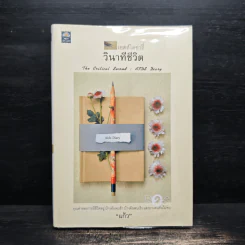 เอดส์ไดอารี่ วินาทีชีวิต - แก้ว