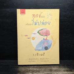 ทุกข์ไม่ไปหรือเราไม่ปล่อย - ว.วชิรเมธี