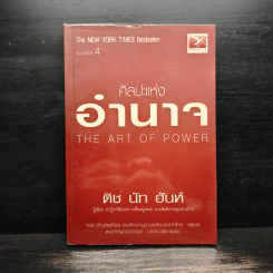 ศิลปะแห่งอำนาจ The Art of Power - ติช นัท ฮันห์ รูปที่ 1