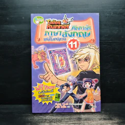 Tales Runner ศึกการ์ดภาษาอังกฤษแห่งโลกนิทาน 11 รูปที่ 1