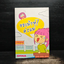 ขอเม้าท์! ค่ะแม่ - ชิสุจัง