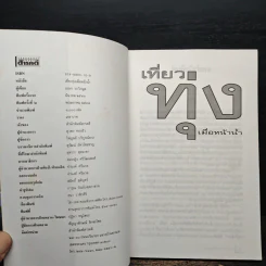 เที่ยวทุ่งเมื่อหน้าน้ำ - เอนก นาวิกมูล รูปที่ 6