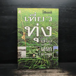 เที่ยวทุ่งเมื่อหน้าน้ำ - เอนก นาวิกมูล รูปที่ 1