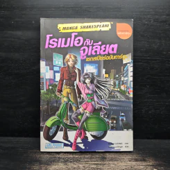 โรเมโอกับจูเลียต เชกสเปียร์ฉบับการ์ตูน