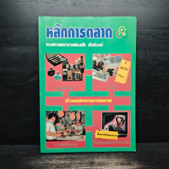หลักการตลาด - รองศาสตราจารย์ธงชัย สันติวงษ์