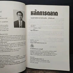 หลักการตลาด - รองศาสตราจารย์ธงชัย สันติวงษ์ รูปที่ 5