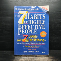 7 อุปนิสัยพัฒนาสู่ผู้มีประสิทธิผลสูง - Stephen R. Covey รูปที่ 1