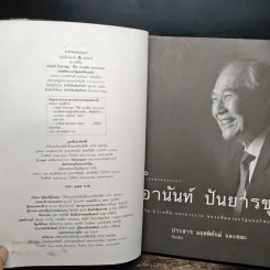 อานันท์ ปันยารชุน - ประสาร มฤคพิทักษ์ รูปที่ 6
