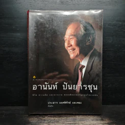 อานันท์ ปันยารชุน - ประสาร มฤคพิทักษ์