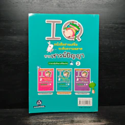 IQ เล่ม 2 ภาคกระตุ้นศักยภาพที่ซ่อนเร้น รูปที่ 2